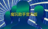 魔玩助手官方版